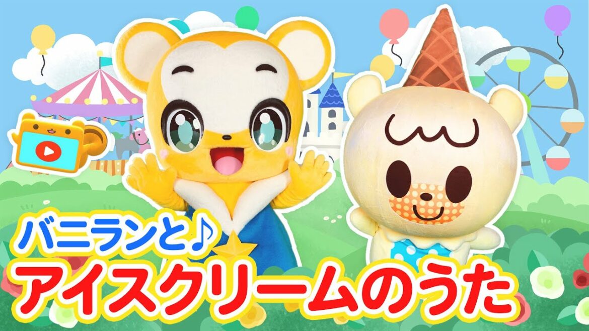 【うた】アイスクリームのうた★TVアニメ「iiiあいすくりん2」のバニランとコラボ!【こどものうた・童謡・手遊び・生活習慣・知育・キッズ・ダンス】 Nursery Rhymes,ice cream