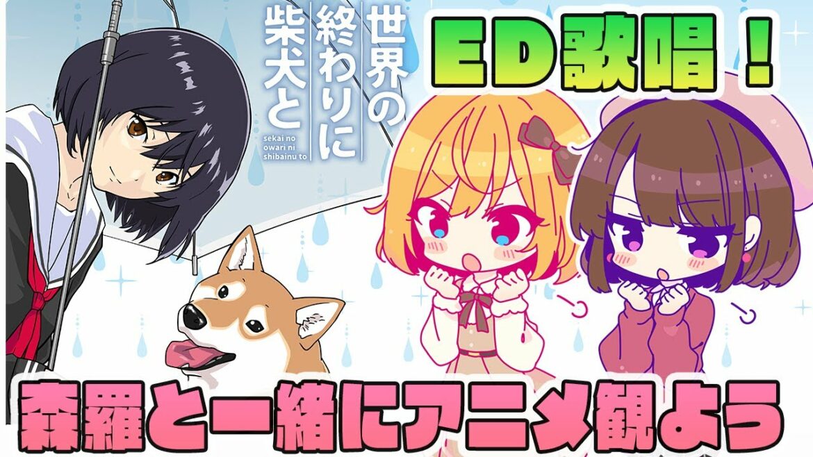 【アニメ同時視聴】『世界の終わりに柴犬と』を森羅万象と一緒に観よう!【ED歌唱】