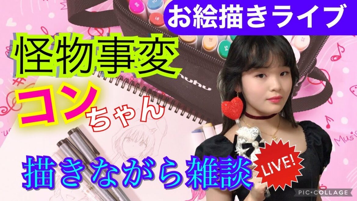 怪物事変 コンちゃん描きます イラスト練習しながら雑談💖✨COPICペン、コピック風イラストマーカーohuhu使用 KEMONOJIHEN