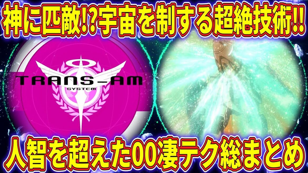 【先取りしすぎ‼】ガンダム00の超テクノロジーまとめ【ガンダム解説】