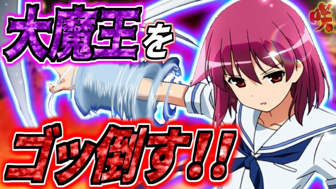 【咲-Saki-】大魔王をゴッ倒す!!~宮永照の連続和了を許すな~