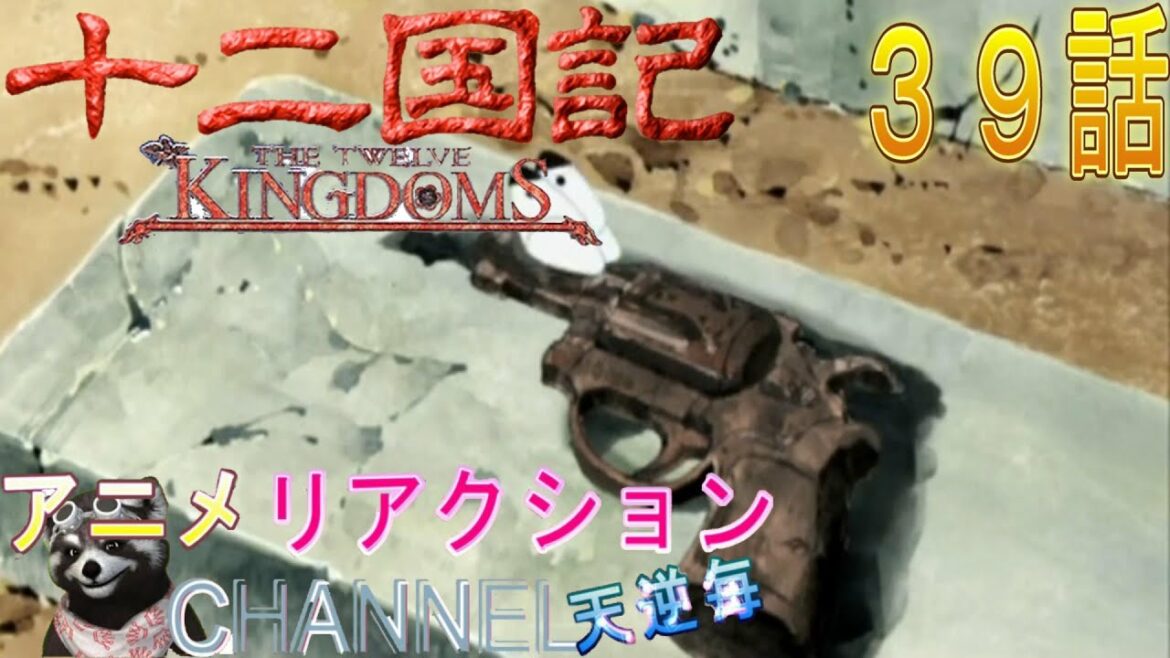 Vのアニメリアクション【十二国記】39話 初勅 #アニメリアクション#十二国記