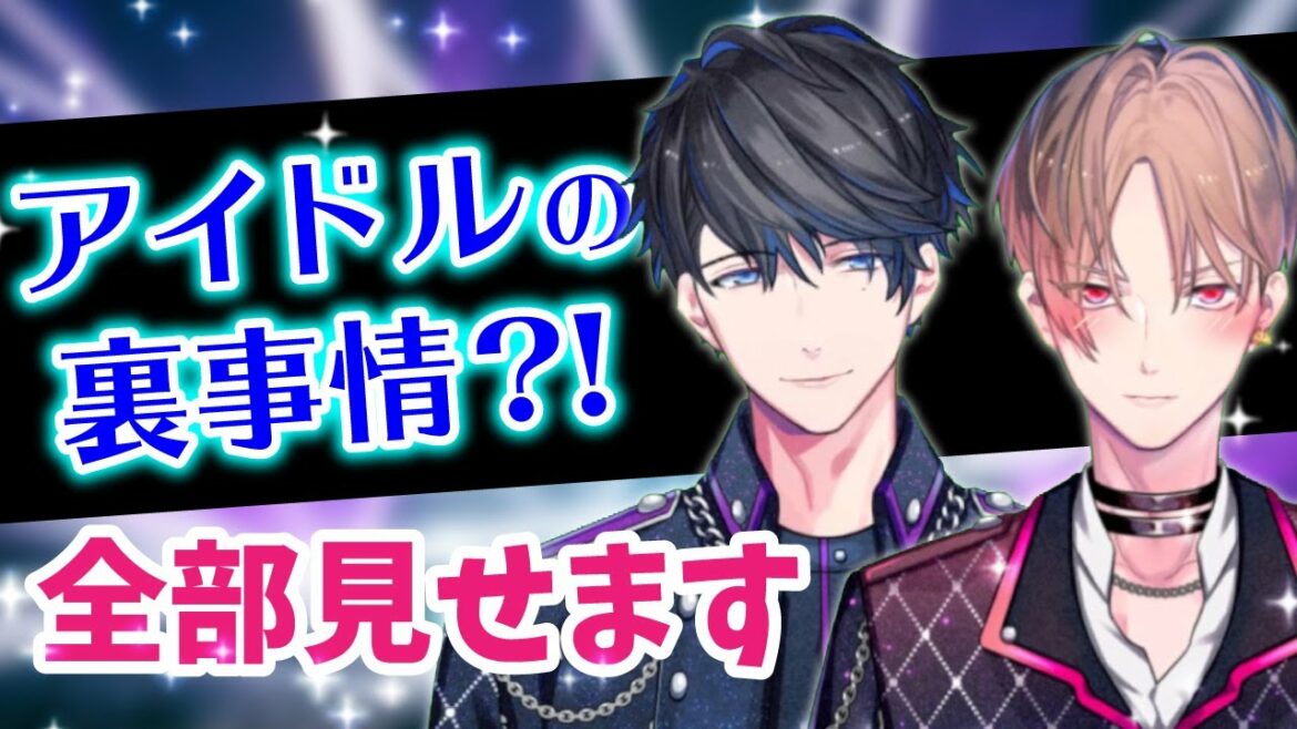 アイドルの裏事情?! 全部見せます!【カナハルエチュード】