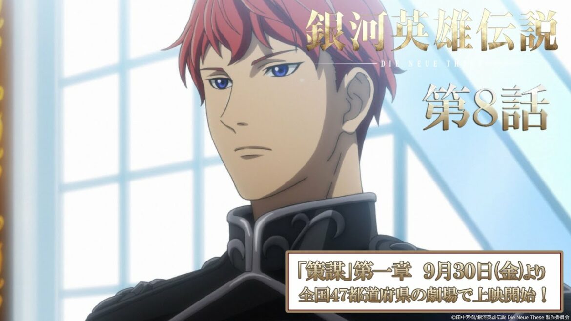 【8話】銀河英雄伝説 Die Neue These(全24話)一挙無料配信 2022/8/19(金)まで