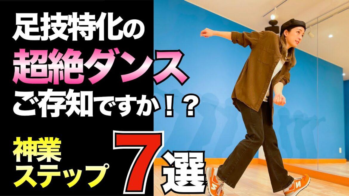 知ってるとツウ!圧巻の足技ダンス【ハウスダンス】 ステップ7種 まとめ vol.3