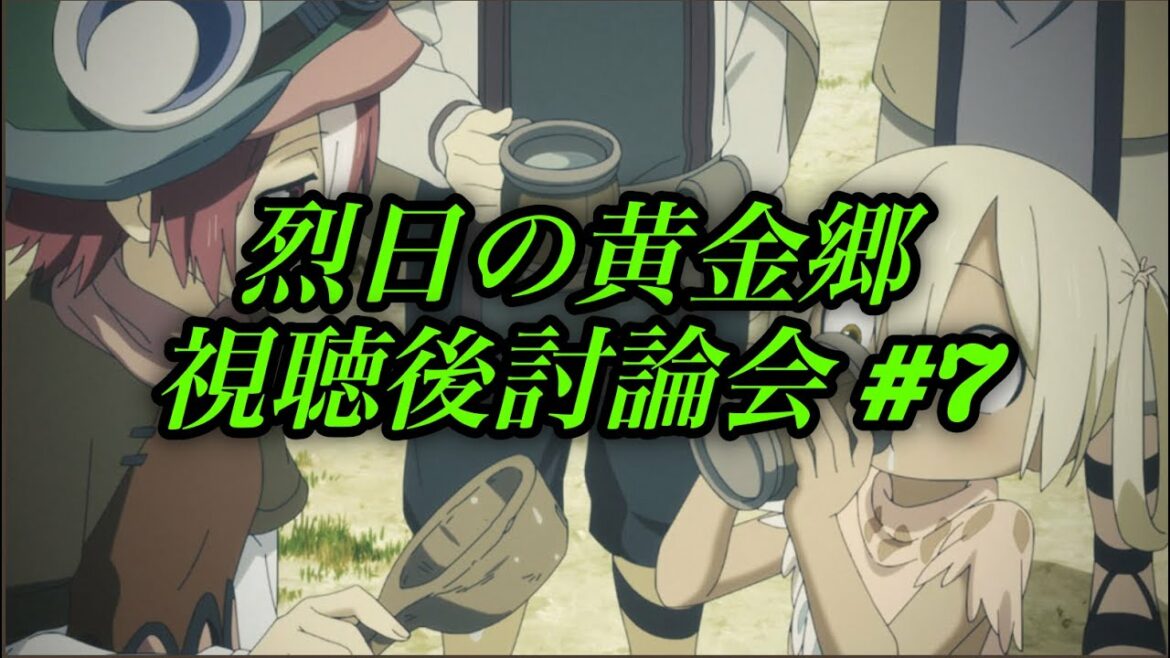 【アニメ討論#7】メイドインアビス2期 烈日の黄金郷 第7話「欲望の揺籃」