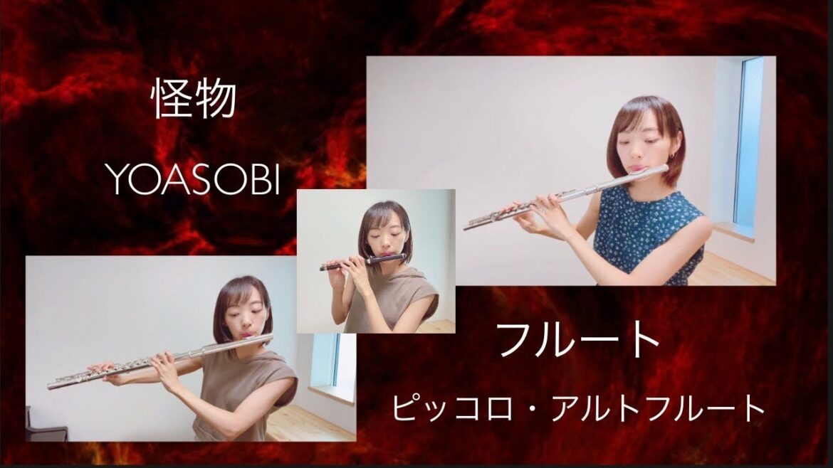 YOASOBI / 怪物【フルート・ピッコロ・アルトフルート】アニメ『BEASTARS』第2期オープニングテーマ