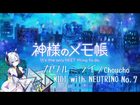 【0円DTM生活】神様のメモ帳 OP 「カワルミライ/Choucho」short.ver 完璧に耳コピしてみた【with AI No.7】