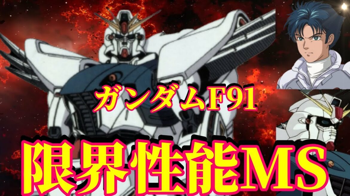 【ガンダムF91】究極の技術を導入?!νガンダムと同様の構造を持ち、サナリィの持てる技術をすべて注ぎこんだ究極の機体「F91」【機動戦士ガンダム】【機体】【MS】