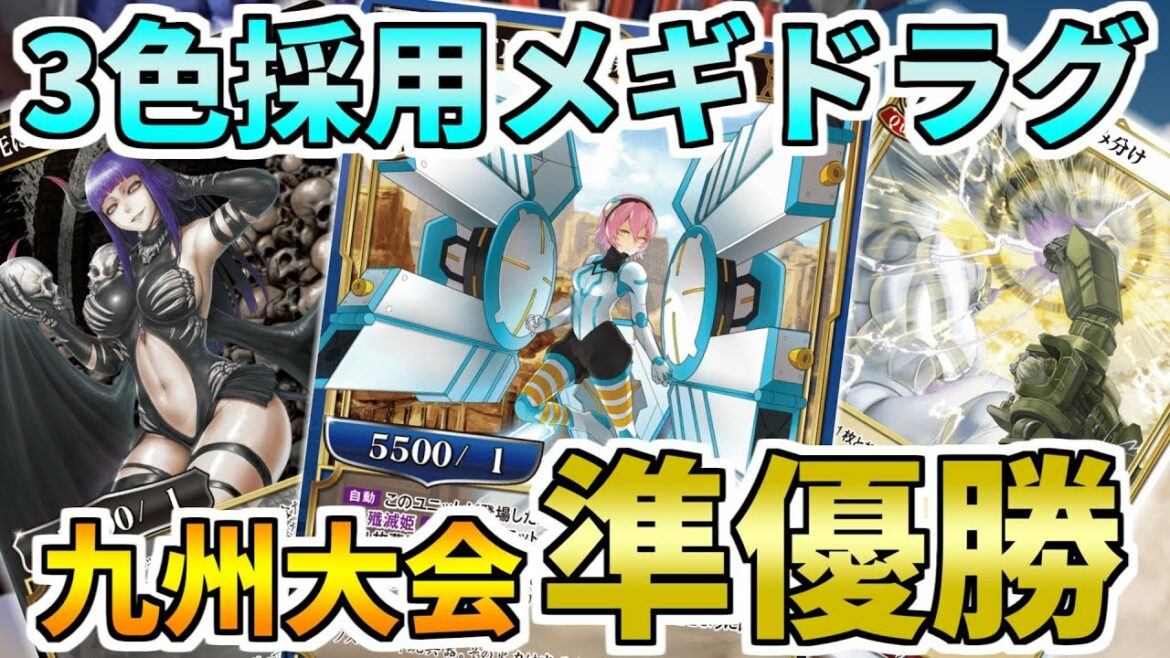 【ビルディバイド】これがメギドラグの新常識!?九州大会準優勝の3色採用メギドラグが強すぎる!【対戦動画】