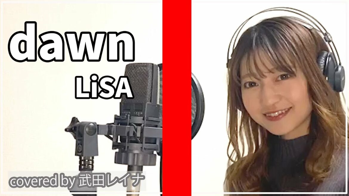 【LiSA新曲】dawn/LiSA covered by 武田レイナ/ TVアニメ『バック・アロウ』エンディングテーマ