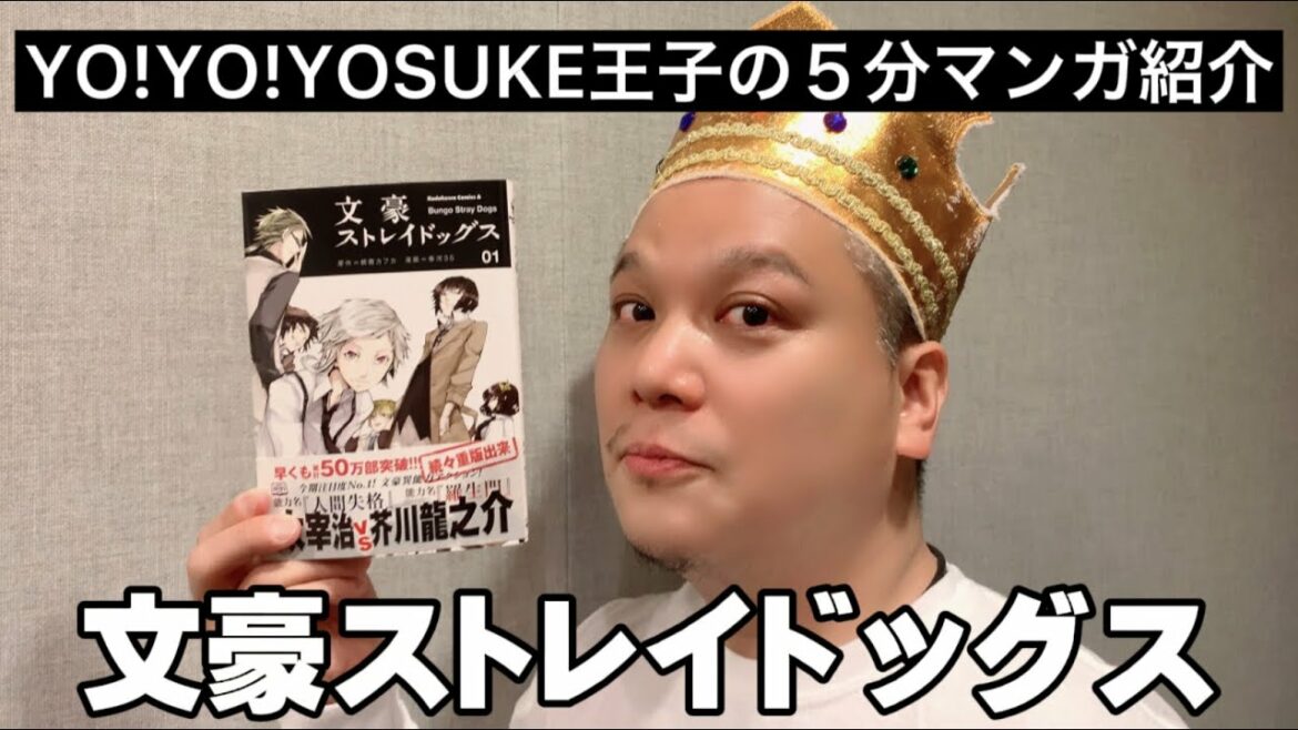 【#文スト】#033 YO!YO!YOSUKEのオススメマンガ紹介【#文豪ストレイドッグス】