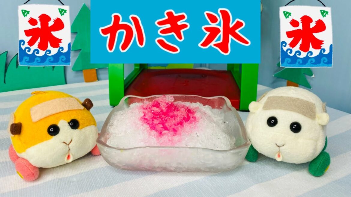 モルカー「夏の暑い日と言ったらかき氷だね!」PUI PUIモルカー おもちゃアニメ