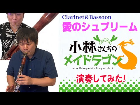小林さんちのメイドラゴンS OP「愛のシュプリーム」演奏してみた!【クラリネット&ファゴット】