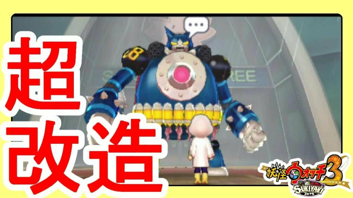 【妖怪ウォッチ3】ヲタクの究極改造!Uロボニャンと友達に!スキヤキ限定クエスト