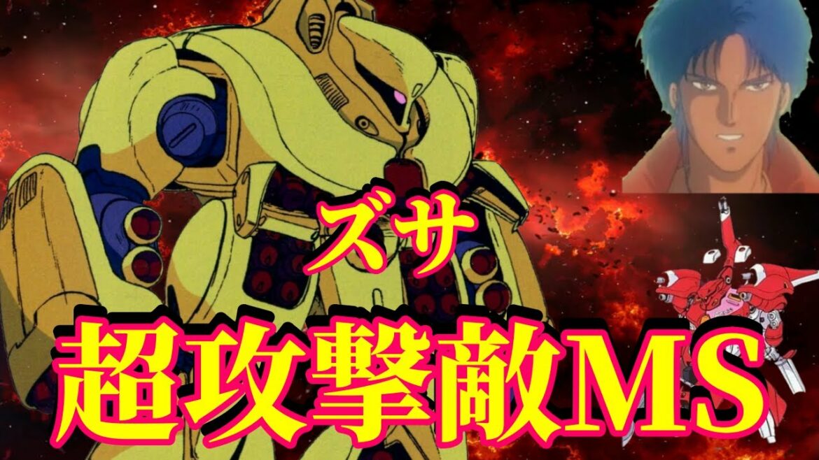【ガンダムΖΖ】危険!取り扱い注意!歩く弾薬庫とも言われる、大火力な機体「ズサ」【機動戦士ガンダム】【機体】【MS】