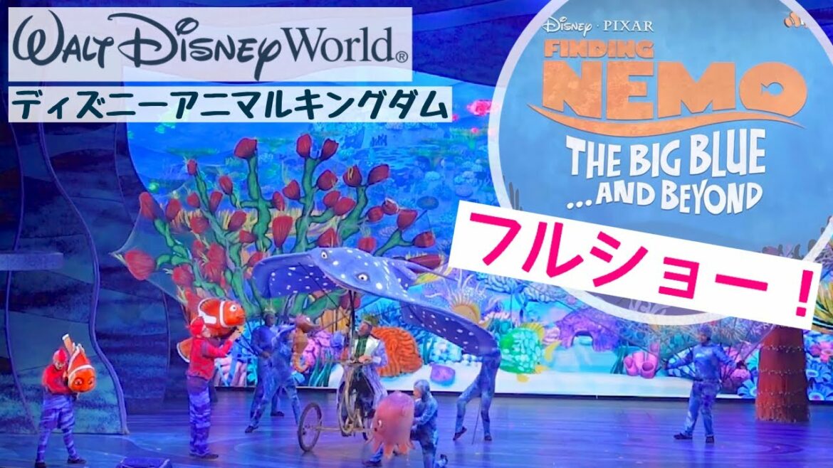 【再開初日】ファインディング・ニモ・ミュージカル🐠✨ディズニーワールド50周年・アニマルキングダム🐟 2022年6月13日