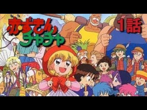 Eng. Sub) Akazukin Chacha Ep.01 / 赤ずきんチャチャ 第01話