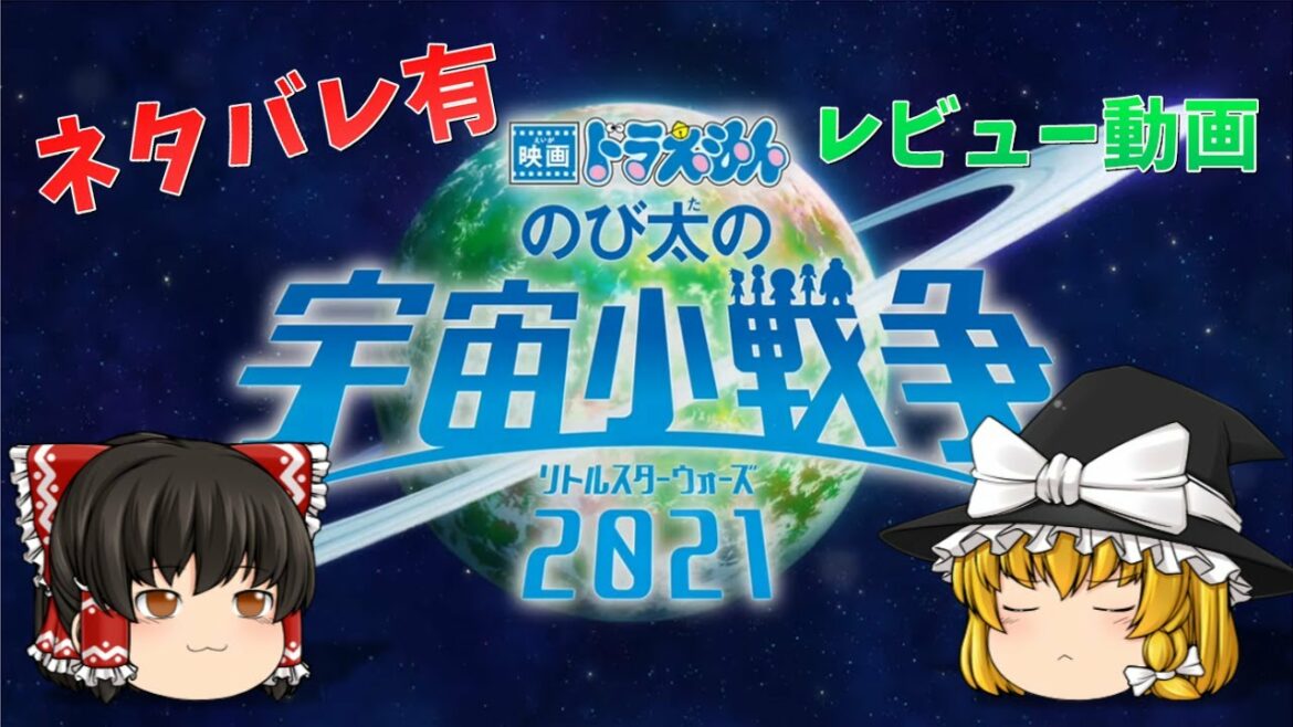 【ネタバレあり】宇宙小戦争2021 感想動画