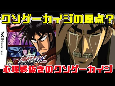 クソゲーカイジの元祖!心理戦を抜き取った原作追体験ゲーム【逆境無頼カイジ Death or Survival】