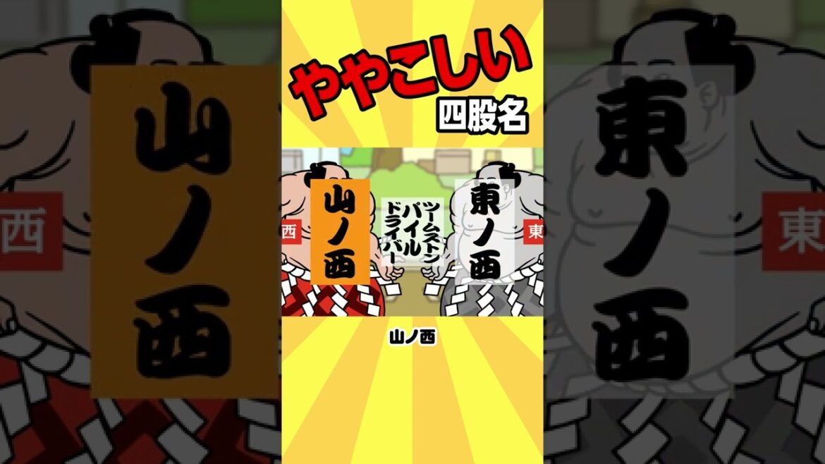 ややこしすぎる四股名【アニメ】 #shorts