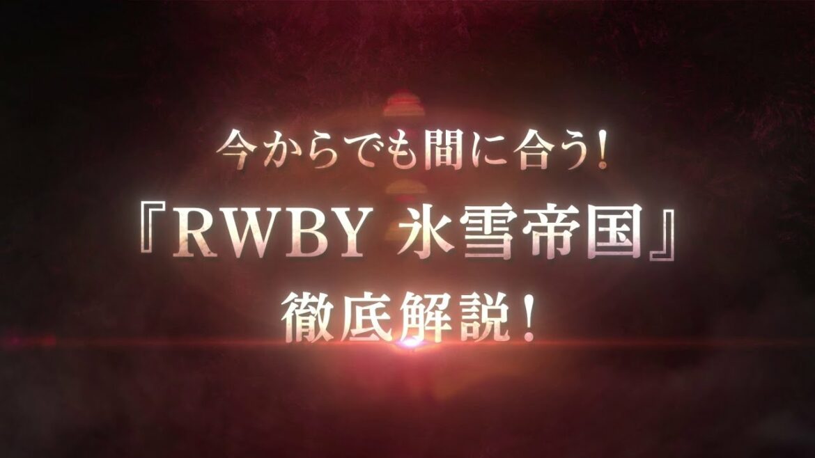 今からでも間に合う!『RWBY 氷雪帝国』徹底解説!