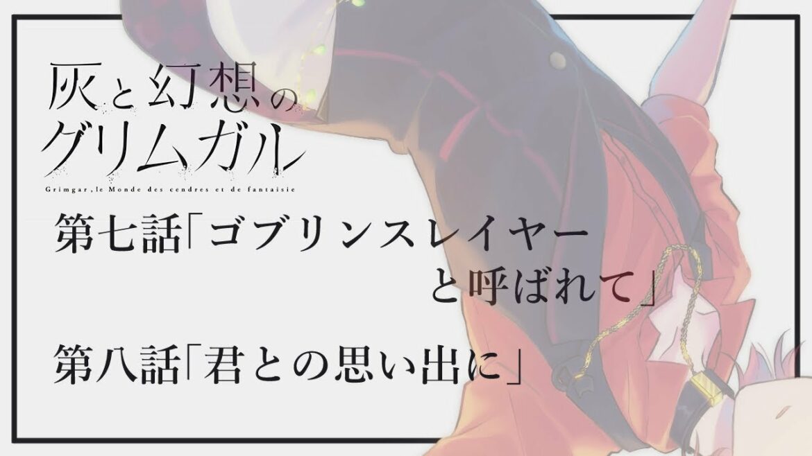 【灰と幻想のグリムガル】同時視聴配信#4【楪千景】