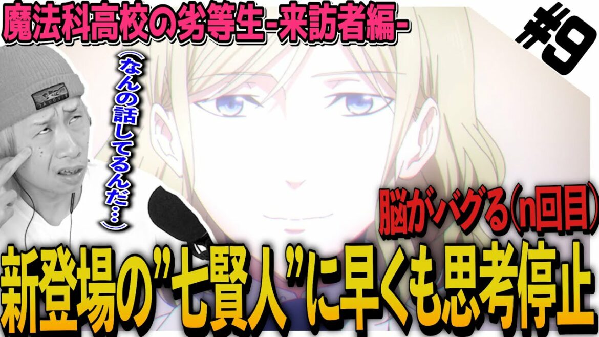 魔法科高校の劣等生 来訪者編編の第9話を見た日本人の反応|アニメリアクション|The Irregular at Magic High School:2nd Season Episode9