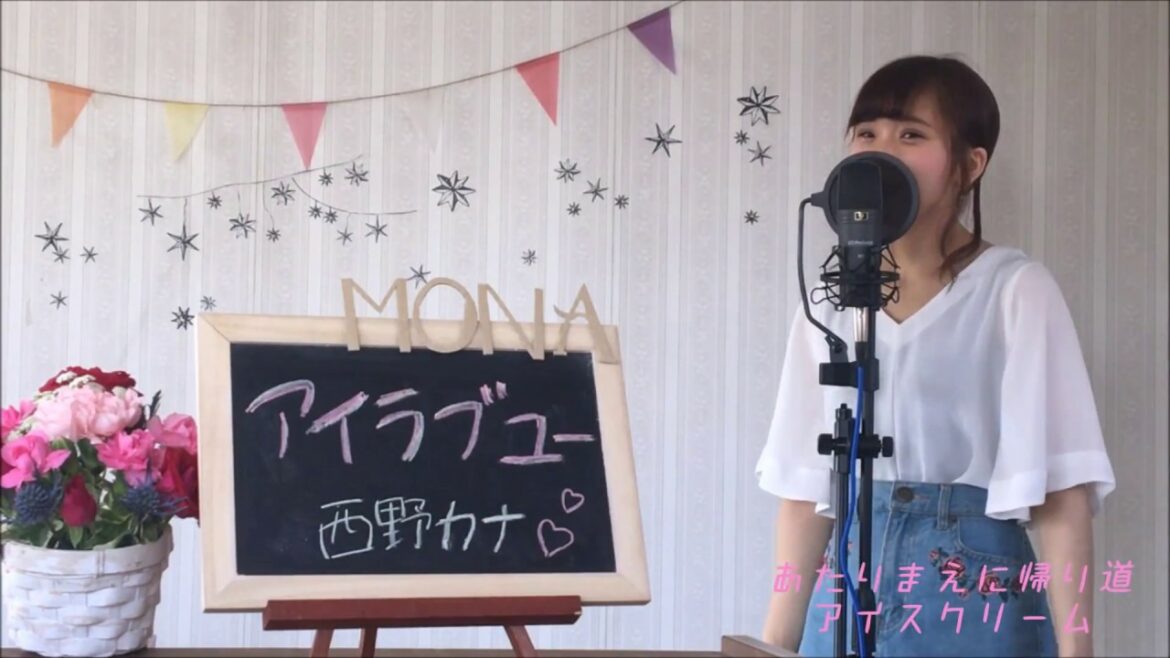 西野カナ / アイラブユー   cover   full  歌詞付き  映画「となりの怪物くん」主題歌