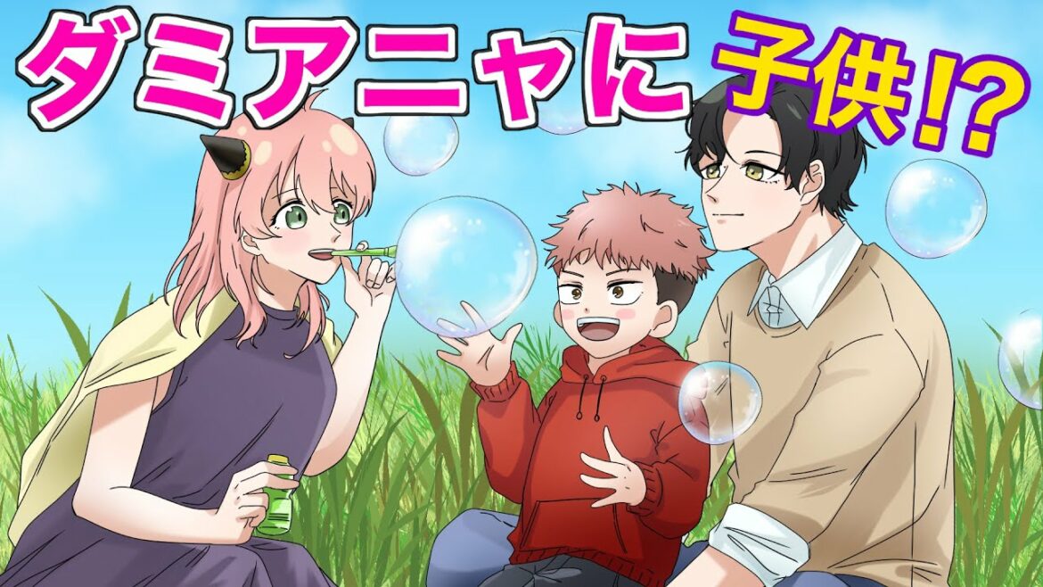 【呪術廻戦×スパイファミリー】もしもダミアンとアーニャが子育てをしたらどうなる?虎杖が幼児化でダミアニャの子供に!?【LINE・アフレコ・呪術廻戦0】