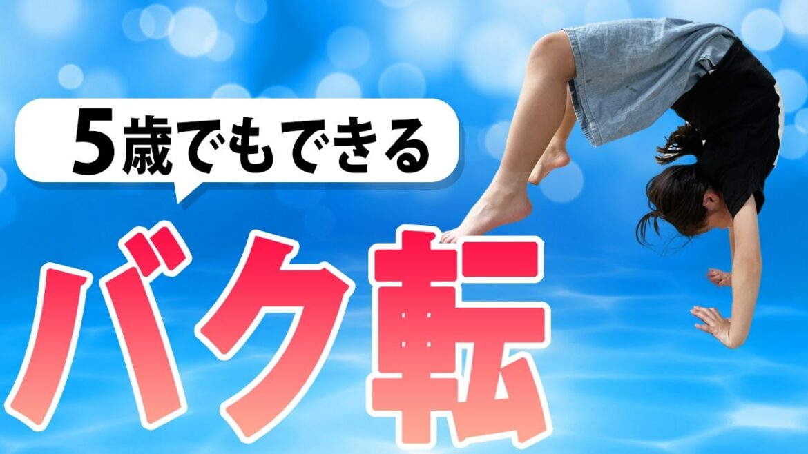 【家の布団があればできる】5歳でもできるバク転