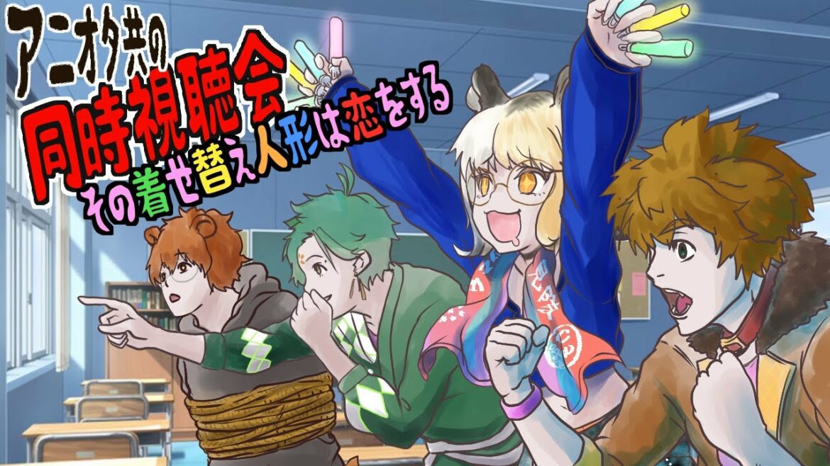 【 アニメ同時視聴会 】 アニオタ 共の 同時視聴会 その着せ替え人形は恋をする  1回目【 茂茶丸プー太 】