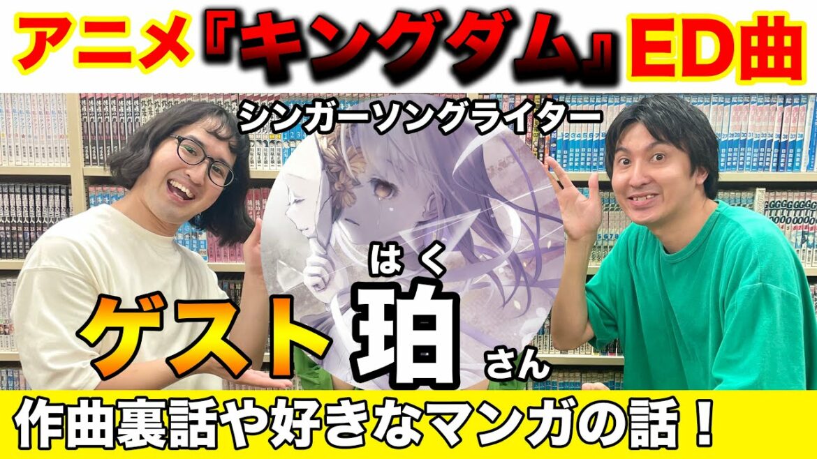 アニメ『キングダム』ED曲に異例の大抜擢!珀さんと漫画トーク!