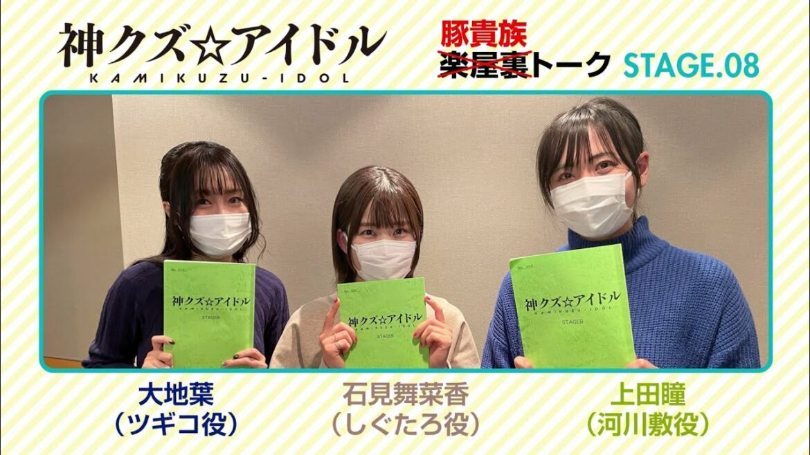 TVアニメ「神クズ☆アイドル」楽屋裏トーク STAGE.08(河川敷役:上田瞳・ツギコ役:大地葉・しぐたろ役:石見舞菜香)