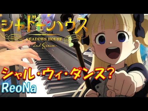 【ピアノ】「 シャル・ウィ・ダンス? / ReoNa 」 シャドーハウス 2nd Season OP【弾いてみた】
