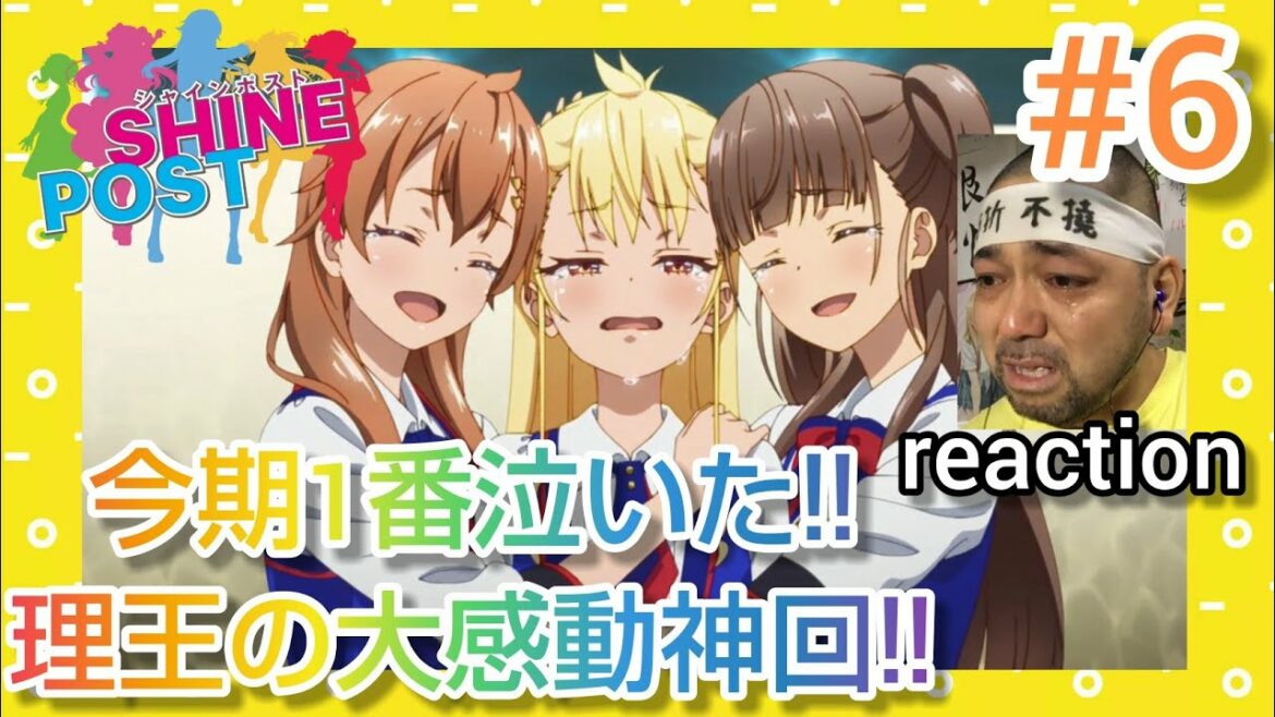 シャインポスト 6話 リアクション 【理王様の掘り下げで3回も涙腺崩壊させられる大感動神回でした!】 SHINE POST episode6  reaction 同時視聴 反応 マジ大道芸人