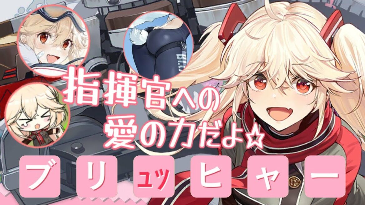 ⚓️アズールレーン⚓️愛の戦士『ブリュッヒャー』の性能解説!指揮官ラブ過ぎてヤンデレ化したらやばそうwww相性の良い艦船・装備候補を紹介!【アズレン/azur lane/碧蓝航线】