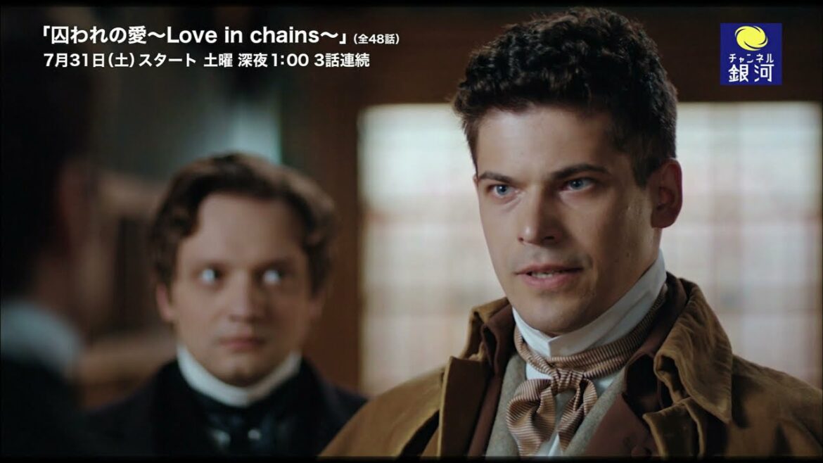 【7/31(土)スタート】「囚われの愛~Love in chains~」