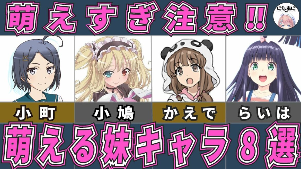 【ラブコメ】萌える妹キャラ!ラブコメアニメ8作品!アニメおすすめ紹介!【2次元ラブコメ紹介所/にじあに】