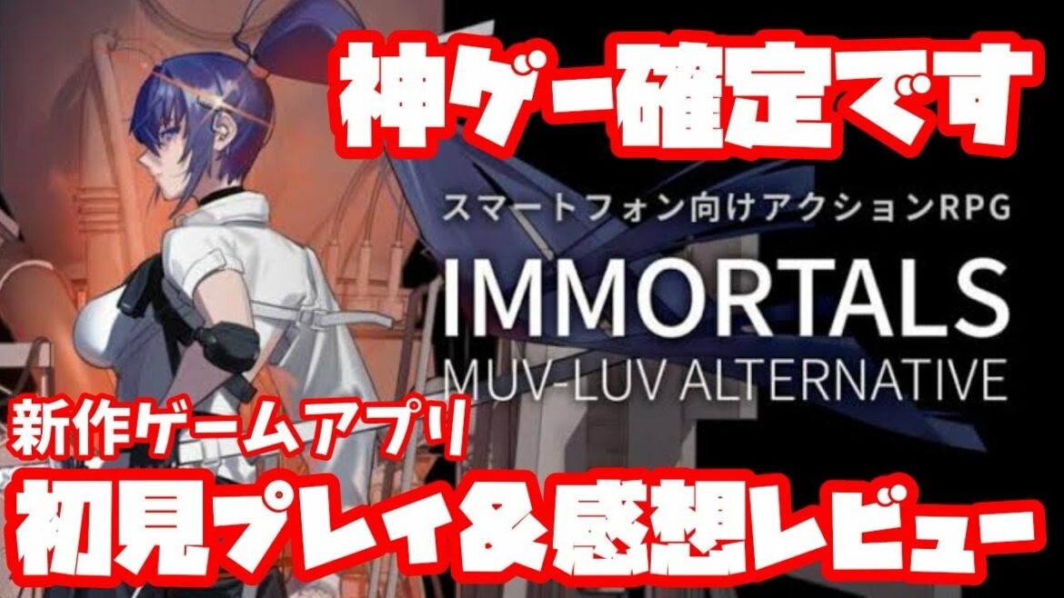 【新作ゲーム】マブラヴの最新作「イモータルズ」が神ゲー確定です。初見プレイ&感想レビュー