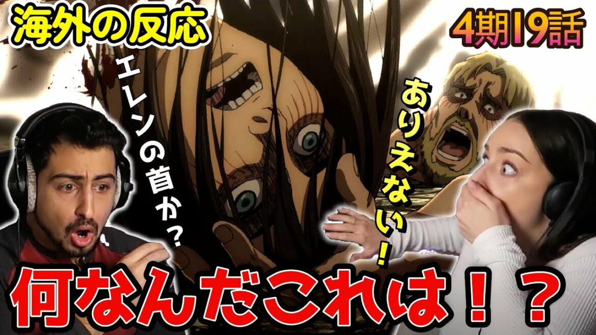 【海外の反応】何が起きてるんだ!?エレンの頭がふっ飛ばされ言葉を失うオーストラリアニキとネキ【進撃の巨人 4期19話】