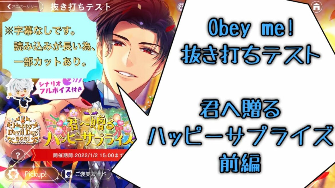 【Obey me!】Ch.1・1周年記念おめでとう!フルボイスという素敵なプレゼントでテンション爆上がり…♡