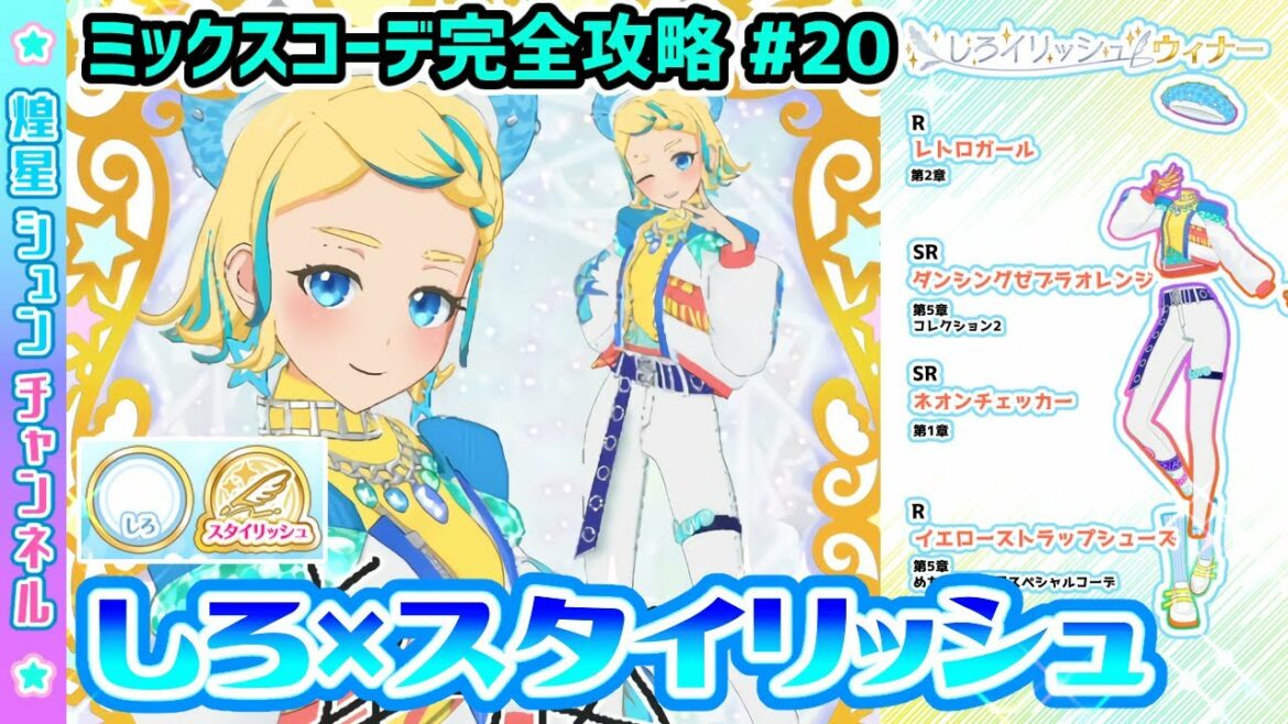 【しろイリッシュ!】第20回 ミックスコーデコンテスト!(しろ×スタイリッシュ)【▷ワッチャプリマジ!ゲームプレイ】