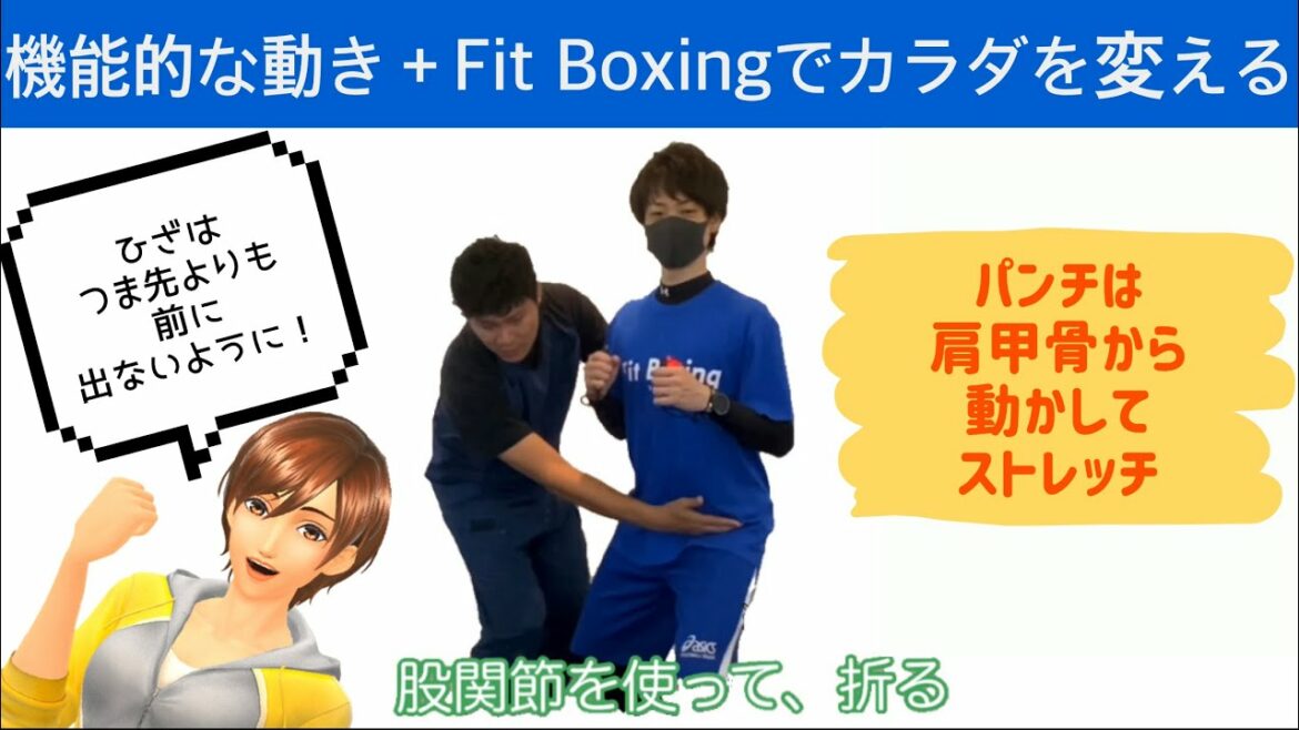 【公式:Fit Boxing×肩こりラボ】痛みの予防と改善、正しい体の使い方、効率的な筋トレ/ダイエット、フィットボクシングの動き方(基本姿勢・パンチ・ダッキング)を筋肉の専門家視点で解説