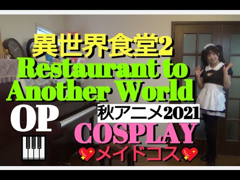 異世界食堂2【2021秋アニメ】 Restaurant to Another World OP 『おんなじキモチ。』 安野希世乃 耳コピピアノ弾き語り🎵piano COSPLAY メイドコス 歌詞字幕