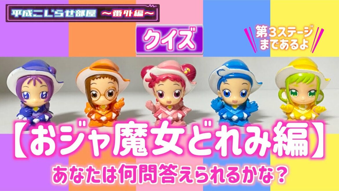 【懐かしクイズ】"90年代"の人気アニメ!おジャ魔女どれみ編!!