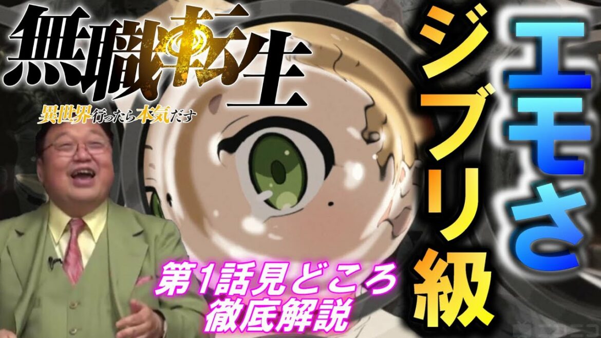 中国で炎上したアニメ・無職転生異世界行ったら本気だす第1話解説と伏線【岡田斗司夫切抜き】