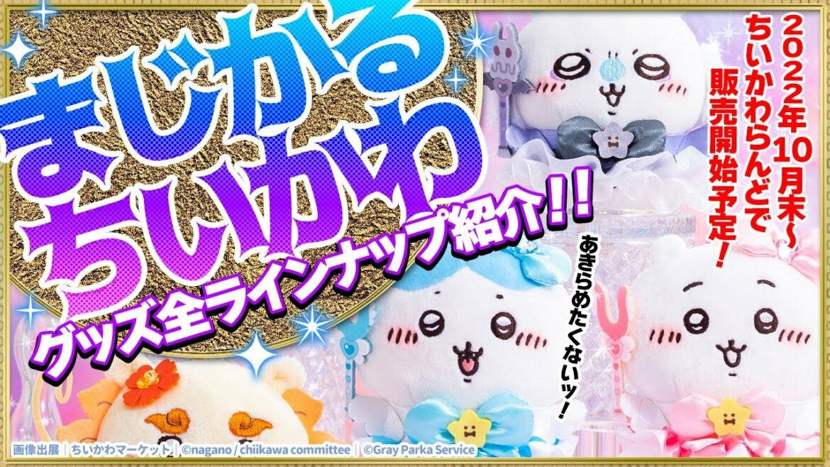 【まじかるちいかわ】全グッズラインナップ紹介!2022年10月末~ちいかわらんど販売開始