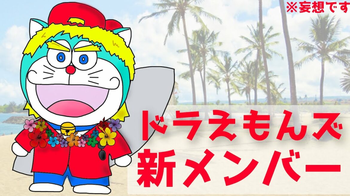【ドラえもんズ】新メンバーを考えてみた。※妄想です