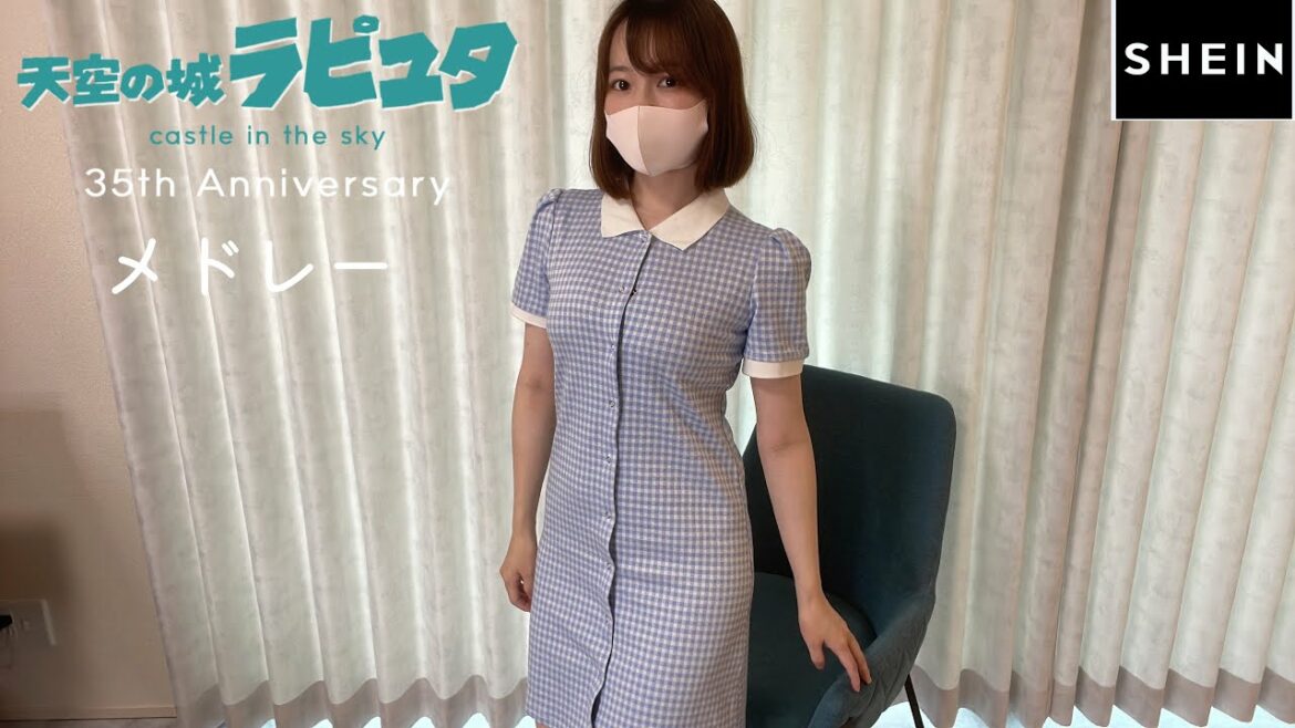 天空の城ラピュタメドレー【SHEIN】Castle in the Sky Laputa PianoCover Medley/LOOKBOOK/ピアノ/クーポンコード有! ピアノ/弾いてみた